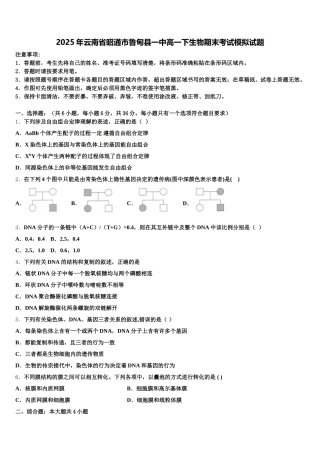 2025年云南省昭通市鲁甸县一中高一下生物期末考试模拟试题含解析