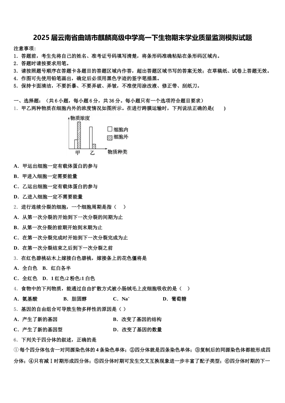 2025届云南省曲靖市麒麟高级中学高一下生物期末学业质量监测模拟试题含解析_第1页