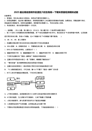 2025届云南省昆明市官渡区六校生物高一下期末质量检测模拟试题含解析