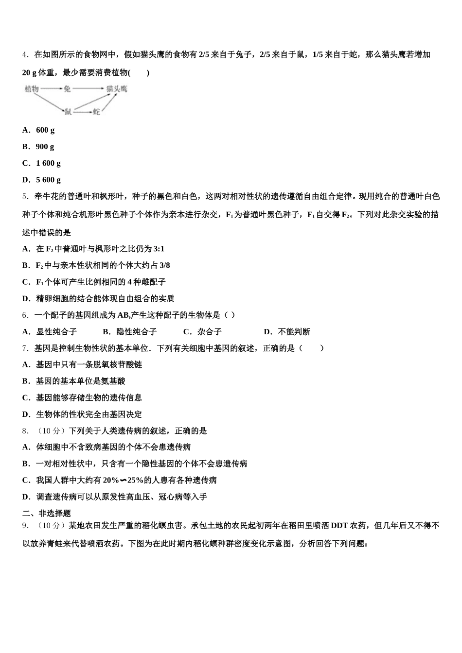 2025年云南省宣威市第十中学生物高一下期末预测试题含解析_第2页