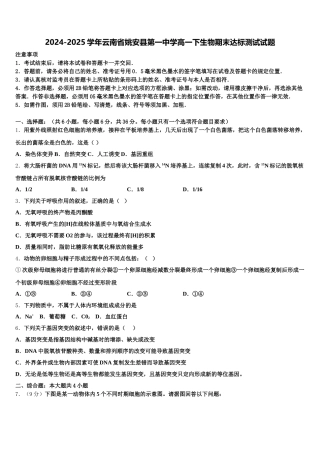 2024-2025学年云南省姚安县第一中学高一下生物期末达标测试试题含解析
