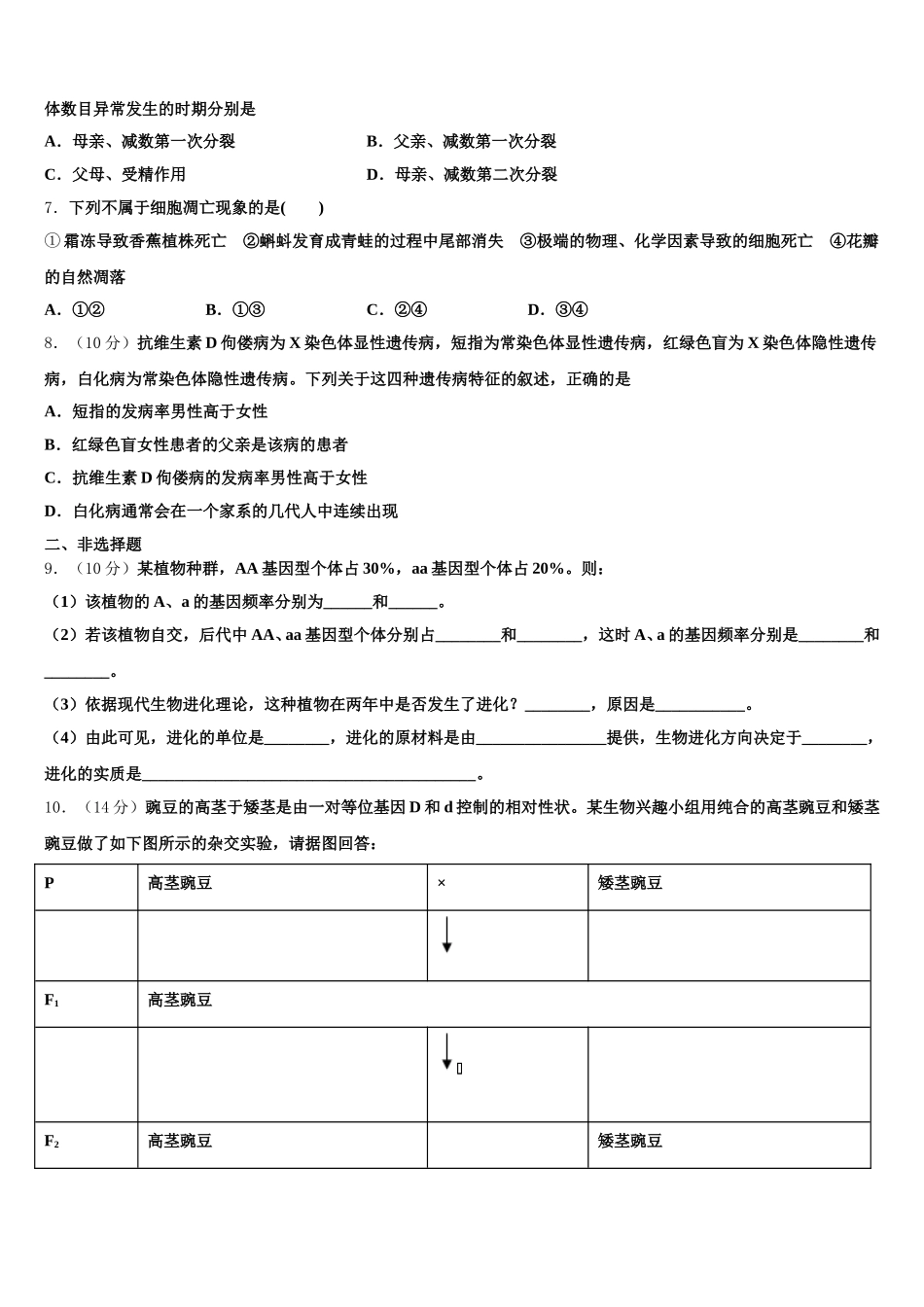 2025年云南省玉溪市通海一中生物高一下期末质量跟踪监视试题含解析_第2页