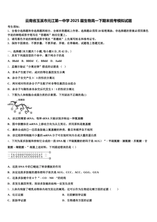 云南省玉溪市元江第一中学2025届生物高一下期末统考模拟试题含解析