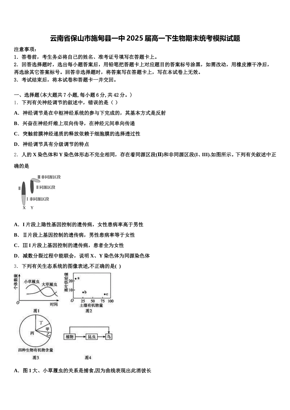 云南省保山市施甸县一中2025届高一下生物期末统考模拟试题含解析_第1页