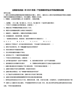 云南省马关县一中2025年高一下生物期末学业水平测试模拟试题含解析