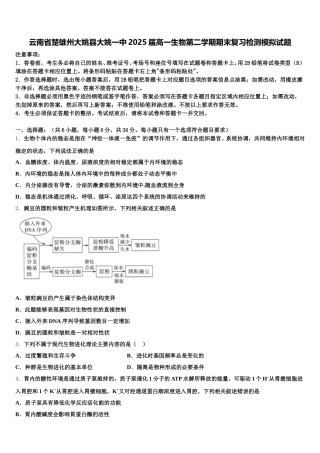 云南省楚雄州大姚县大姚一中2025届高一生物第二学期期末复习检测模拟试题含解析