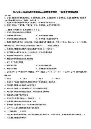 2025年云南省邵通市水富县云天化中学生物高一下期末考试模拟试题含解析