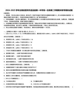 2024-2025学年云南省普洱市孟连县第一中学高一生物第二学期期末联考模拟试题含解析