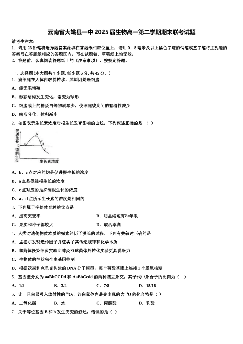 云南省大姚县一中2025届生物高一第二学期期末联考试题含解析_第1页