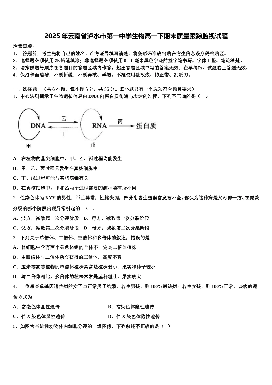 2025年云南省泸水市第一中学生物高一下期末质量跟踪监视试题含解析_第1页