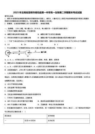 2025年云南省昆明市禄劝县第一中学高一生物第二学期期末考试试题含解析