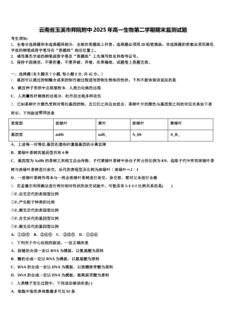 云南省玉溪市师院附中2025年高一生物第二学期期末监测试题含解析