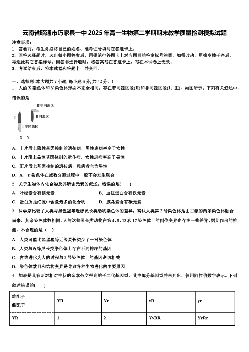 云南省昭通市巧家县一中2025年高一生物第二学期期末教学质量检测模拟试题含解析_第1页
