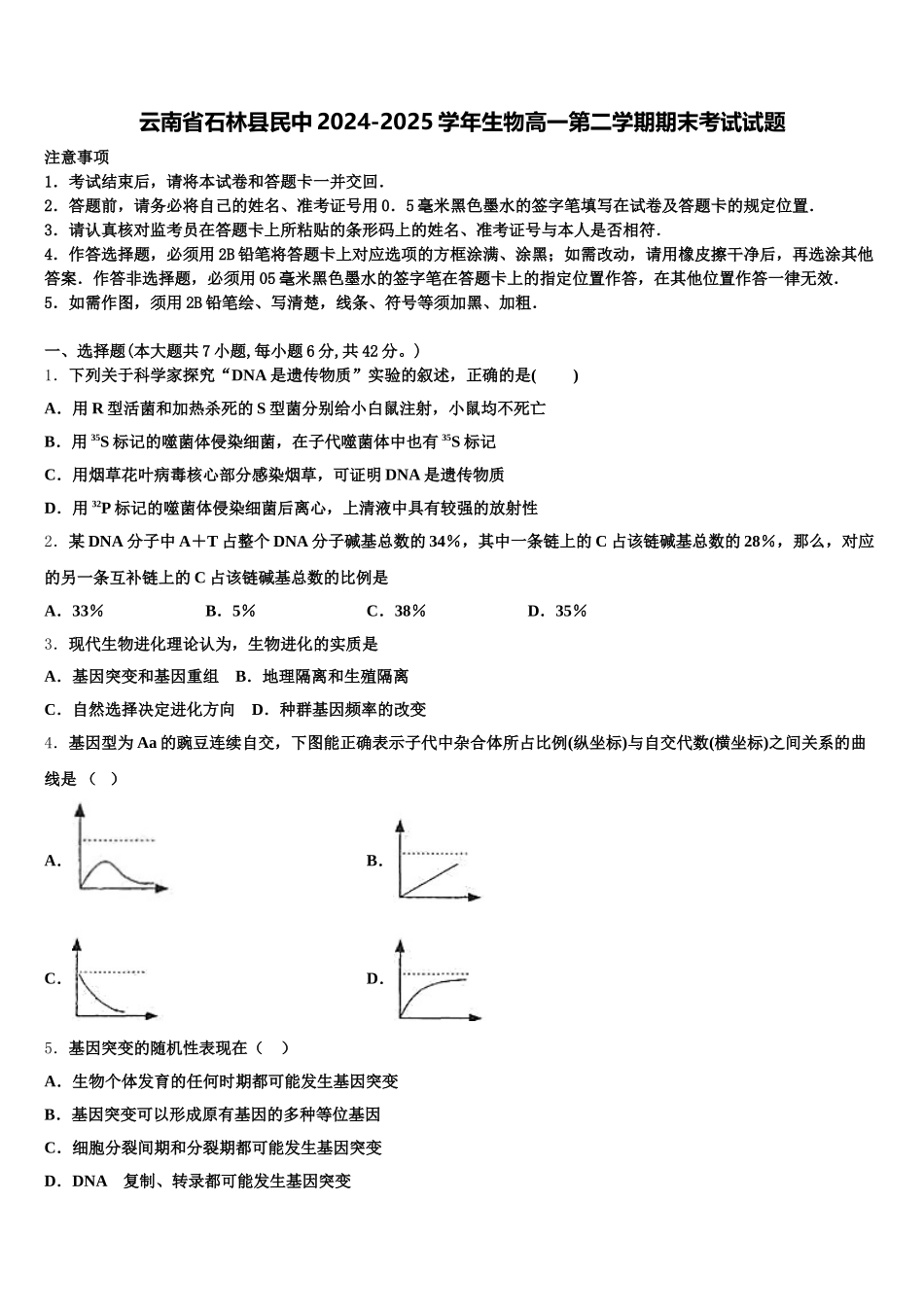 云南省石林县民中2024-2025学年生物高一第二学期期末考试试题含解析_第1页