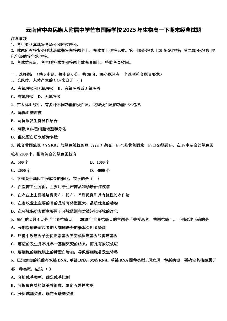 云南省中央民族大附属中学芒市国际学校2025年生物高一下期末经典试题含解析_第1页
