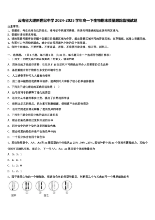 云南省大理新世纪中学2024-2025学年高一下生物期末质量跟踪监视试题含解析