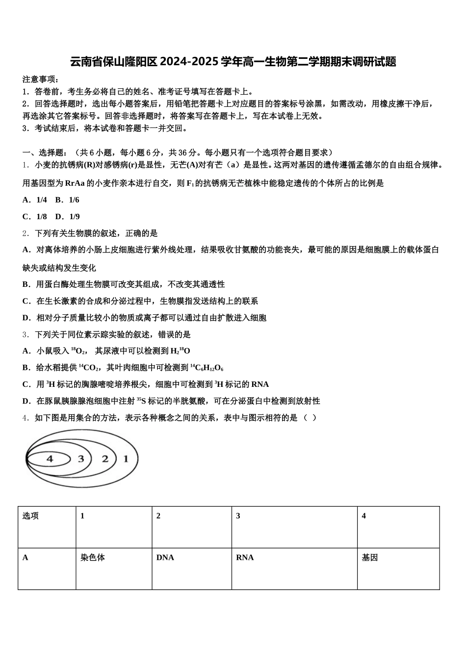 云南省保山隆阳区2024-2025学年高一生物第二学期期末调研试题含解析_第1页