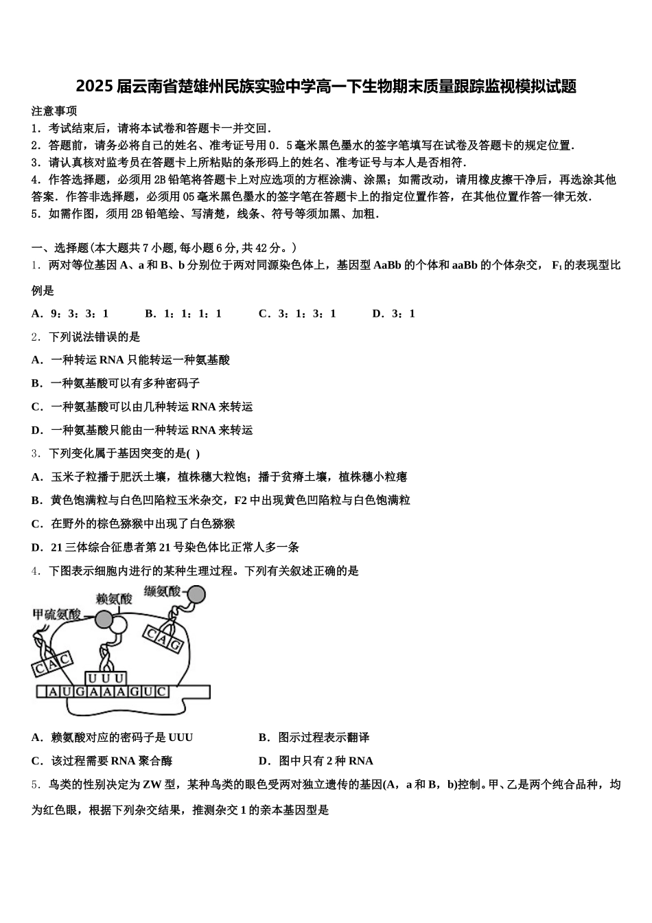 2025届云南省楚雄州民族实验中学高一下生物期末质量跟踪监视模拟试题含解析_第1页