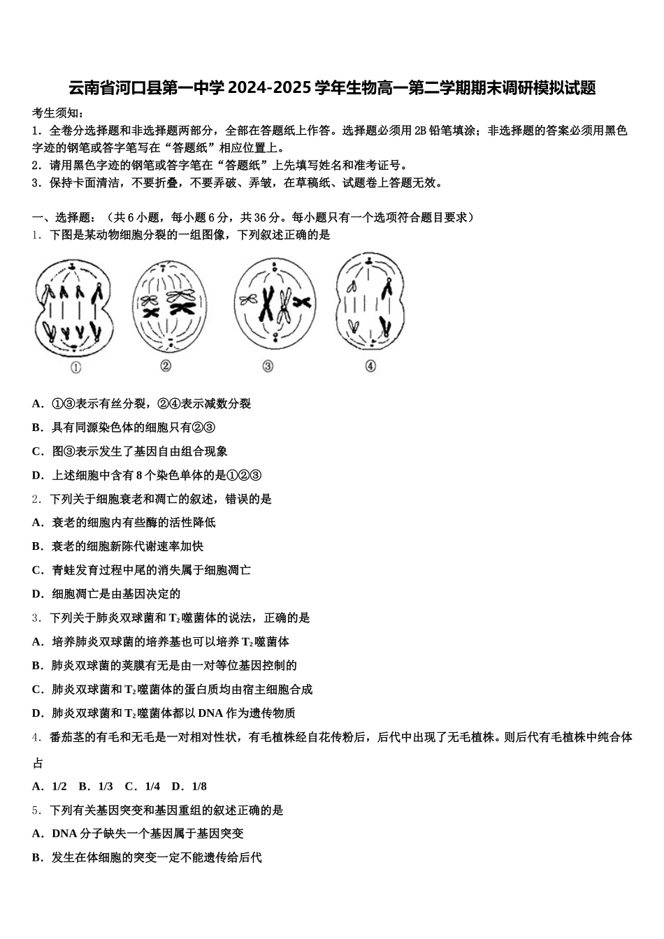 云南省河口县第一中学2024-2025学年生物高一第二学期期末调研模拟试题含解析_第1页