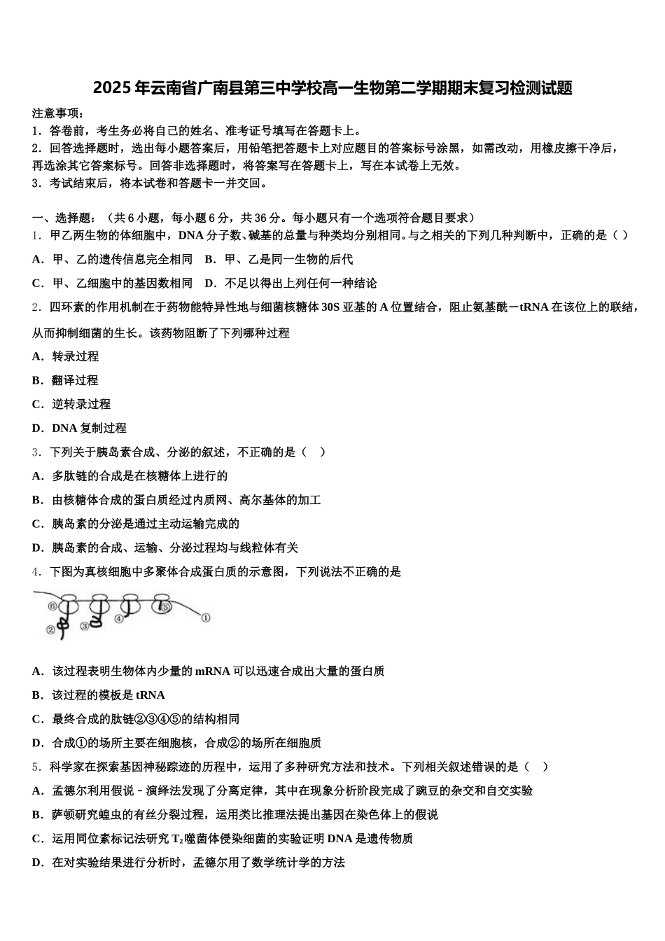 2025年云南省广南县第三中学校高一生物第二学期期末复习检测试题含解析_第1页