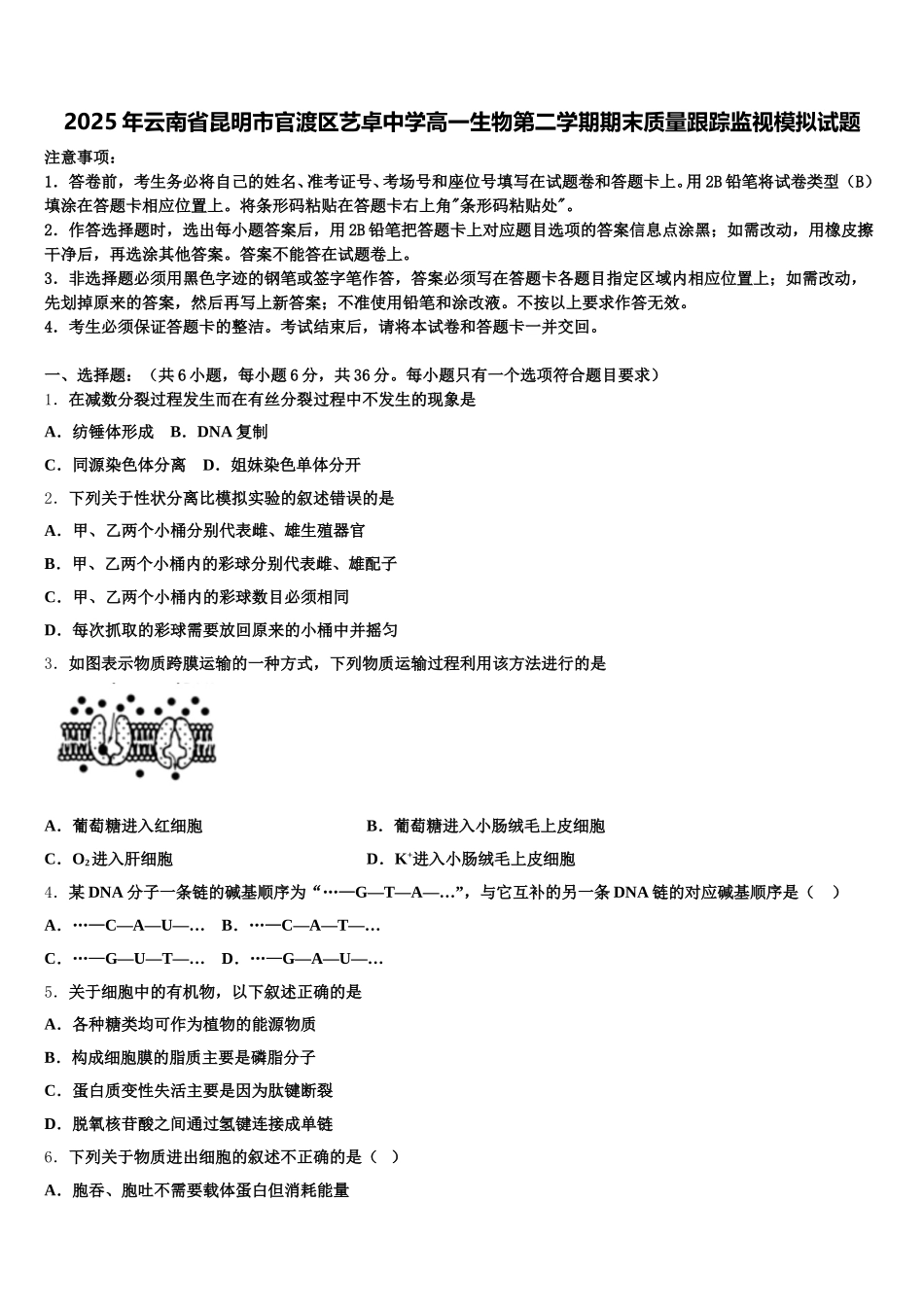2025年云南省昆明市官渡区艺卓中学高一生物第二学期期末质量跟踪监视模拟试题含解析_第1页