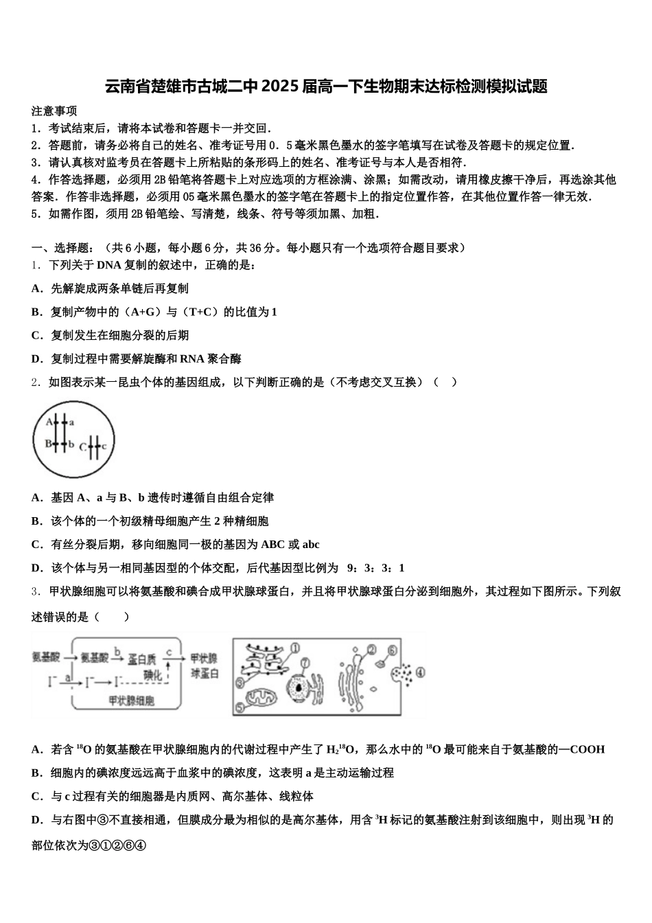 云南省楚雄市古城二中2025届高一下生物期末达标检测模拟试题含解析_第1页