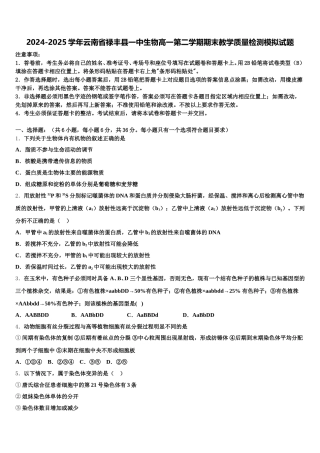2024-2025学年云南省禄丰县一中生物高一第二学期期末教学质量检测模拟试题含解析