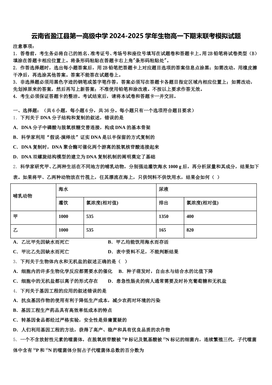 云南省盈江县第一高级中学2024-2025学年生物高一下期末联考模拟试题含解析_第1页