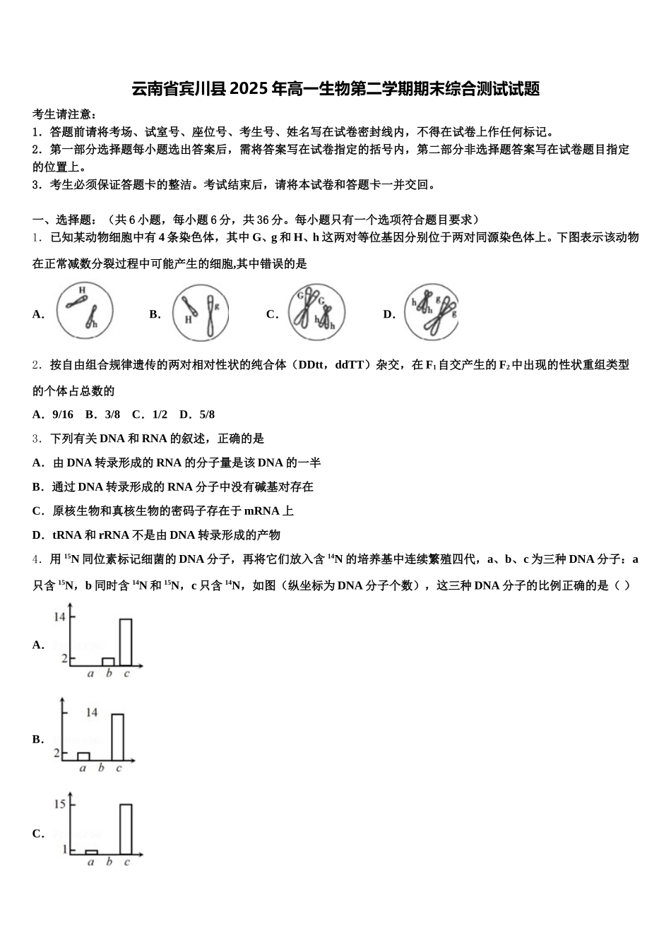 云南省宾川县2025年高一生物第二学期期末综合测试试题含解析_第1页