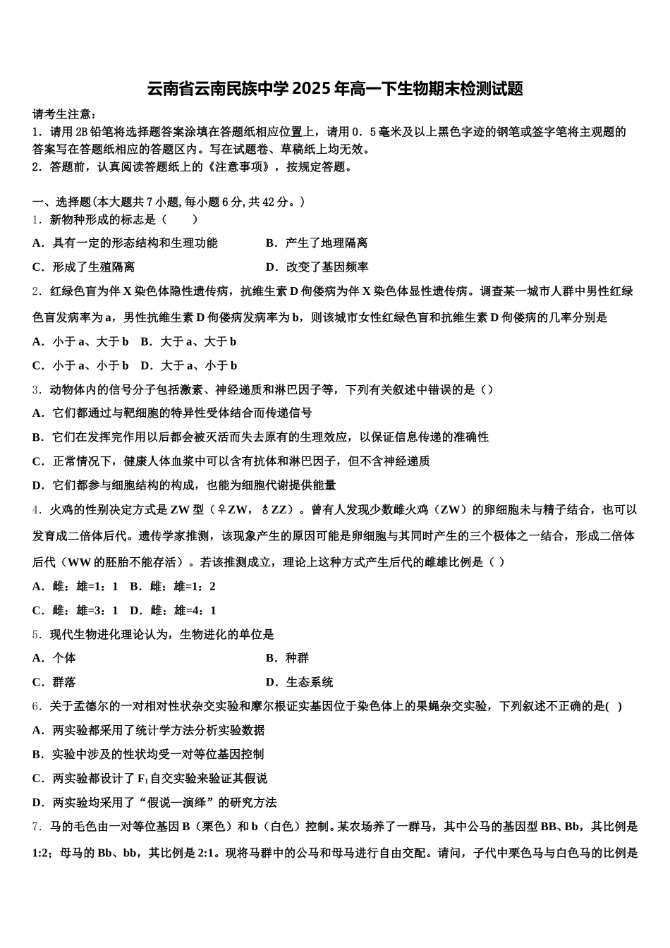 云南省云南民族中学2025年高一下生物期末检测试题含解析_第1页