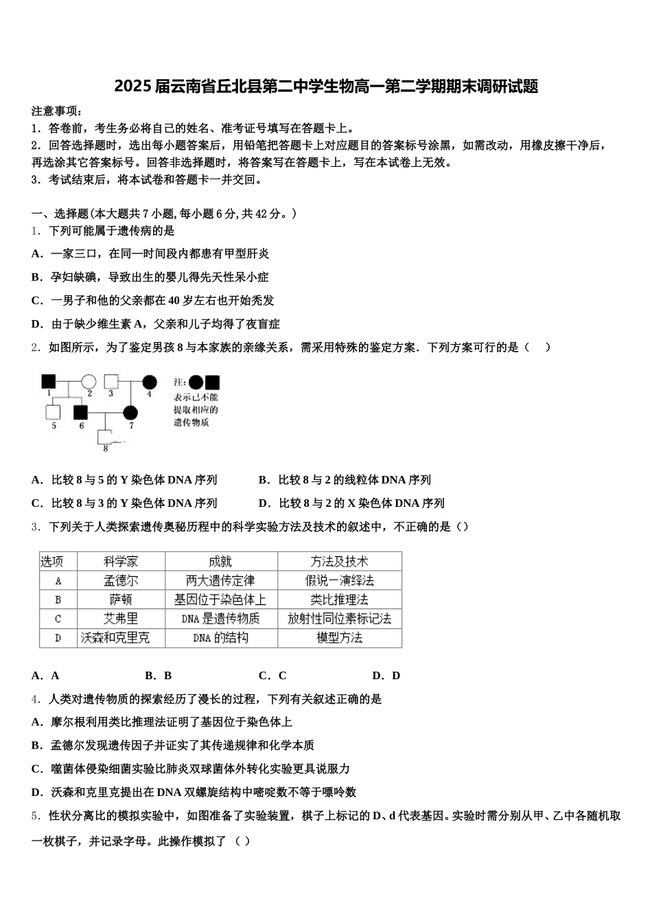 2025届云南省丘北县第二中学生物高一第二学期期末调研试题含解析_第1页