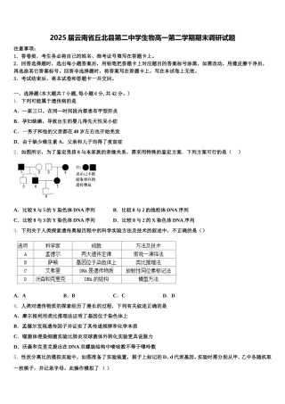 2025届云南省丘北县第二中学生物高一第二学期期末调研试题含解析