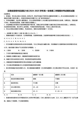 云南省昆明市官渡区六校2024-2025学年高一生物第二学期期末考试模拟试题含解析