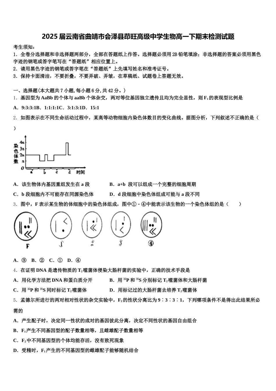 2025届云南省曲靖市会泽县茚旺高级中学生物高一下期末检测试题含解析_第1页