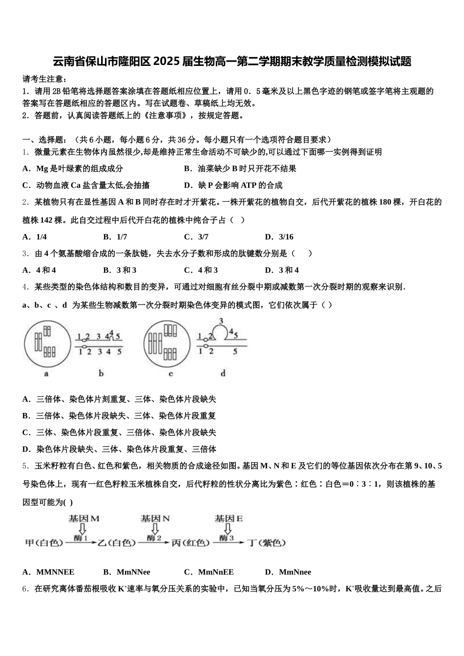 云南省保山市隆阳区2025届生物高一第二学期期末教学质量检测模拟试题含解析_第1页