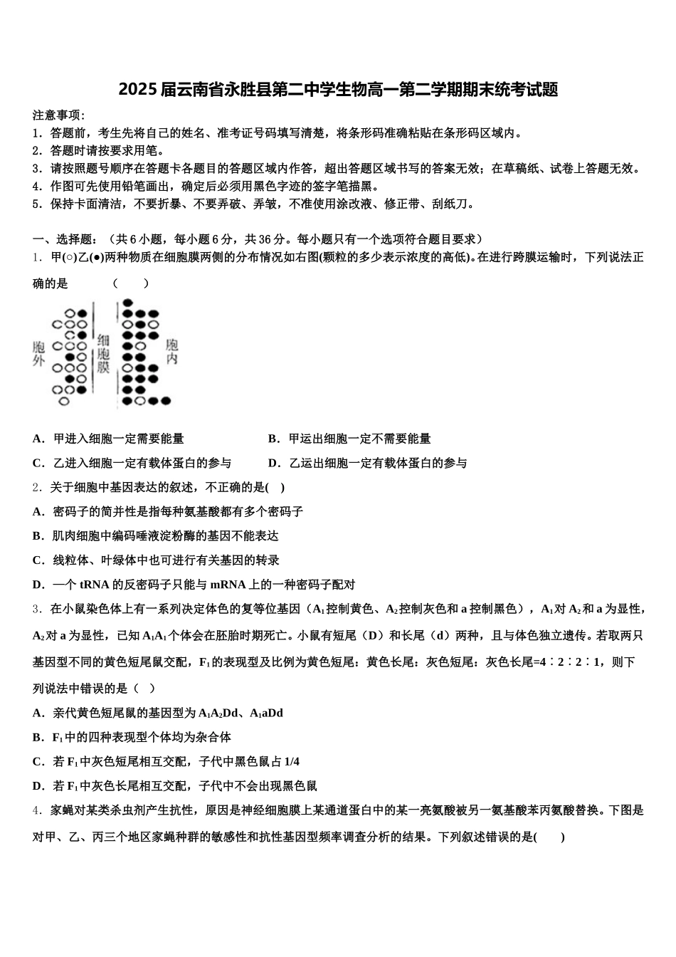 2025届云南省永胜县第二中学生物高一第二学期期末统考试题含解析_第1页