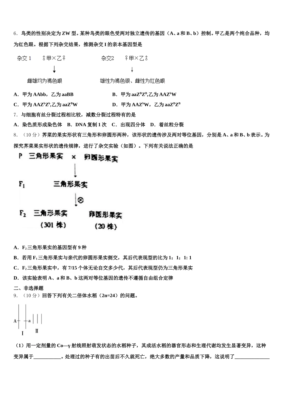 云南省楚雄州双柏县一中2025年高一生物第二学期期末经典模拟试题含解析_第2页
