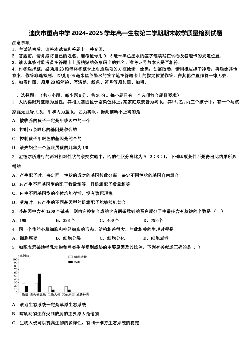 迪庆市重点中学2024-2025学年高一生物第二学期期末教学质量检测试题含解析_第1页