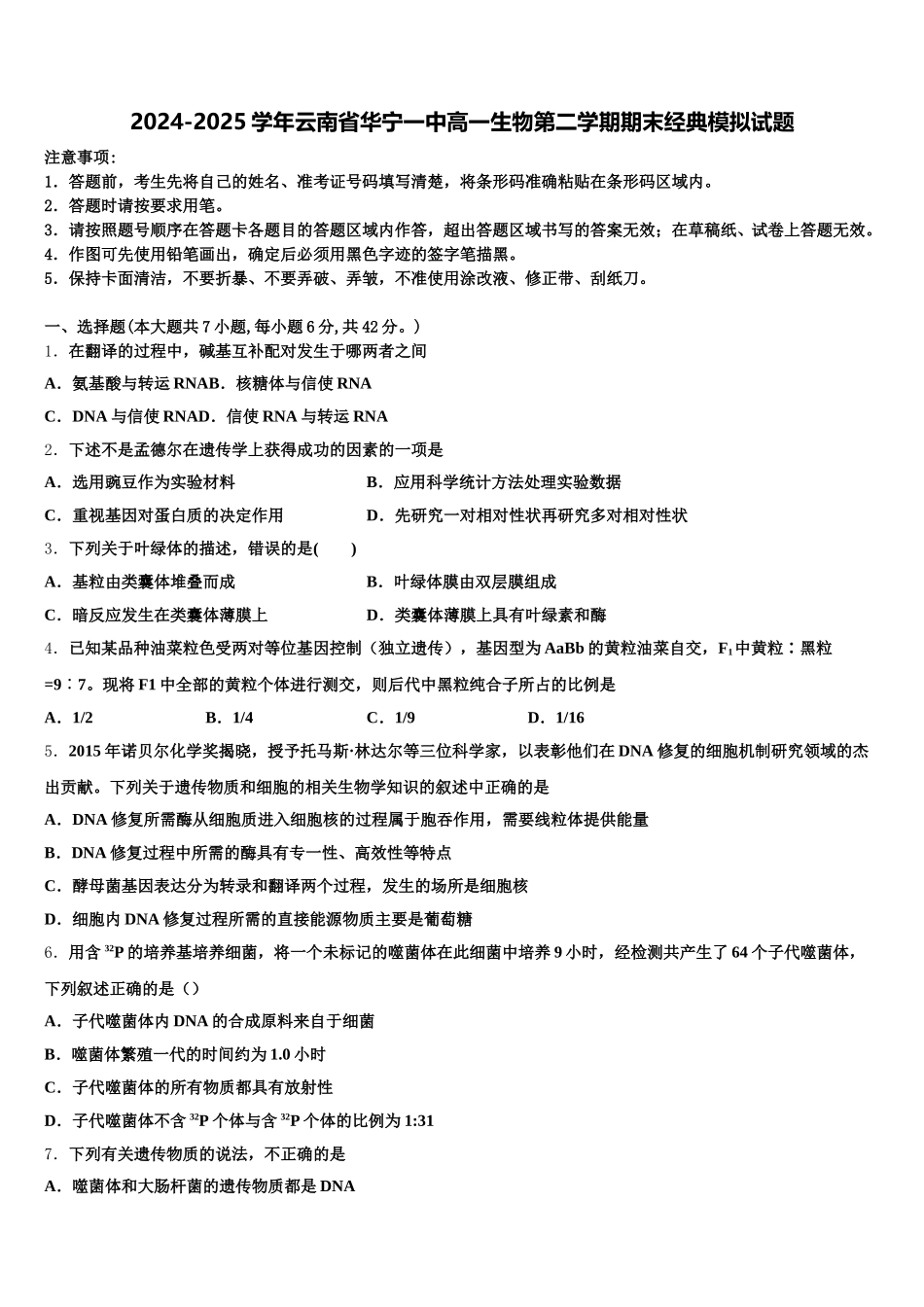 2024-2025学年云南省华宁一中高一生物第二学期期末经典模拟试题含解析_第1页
