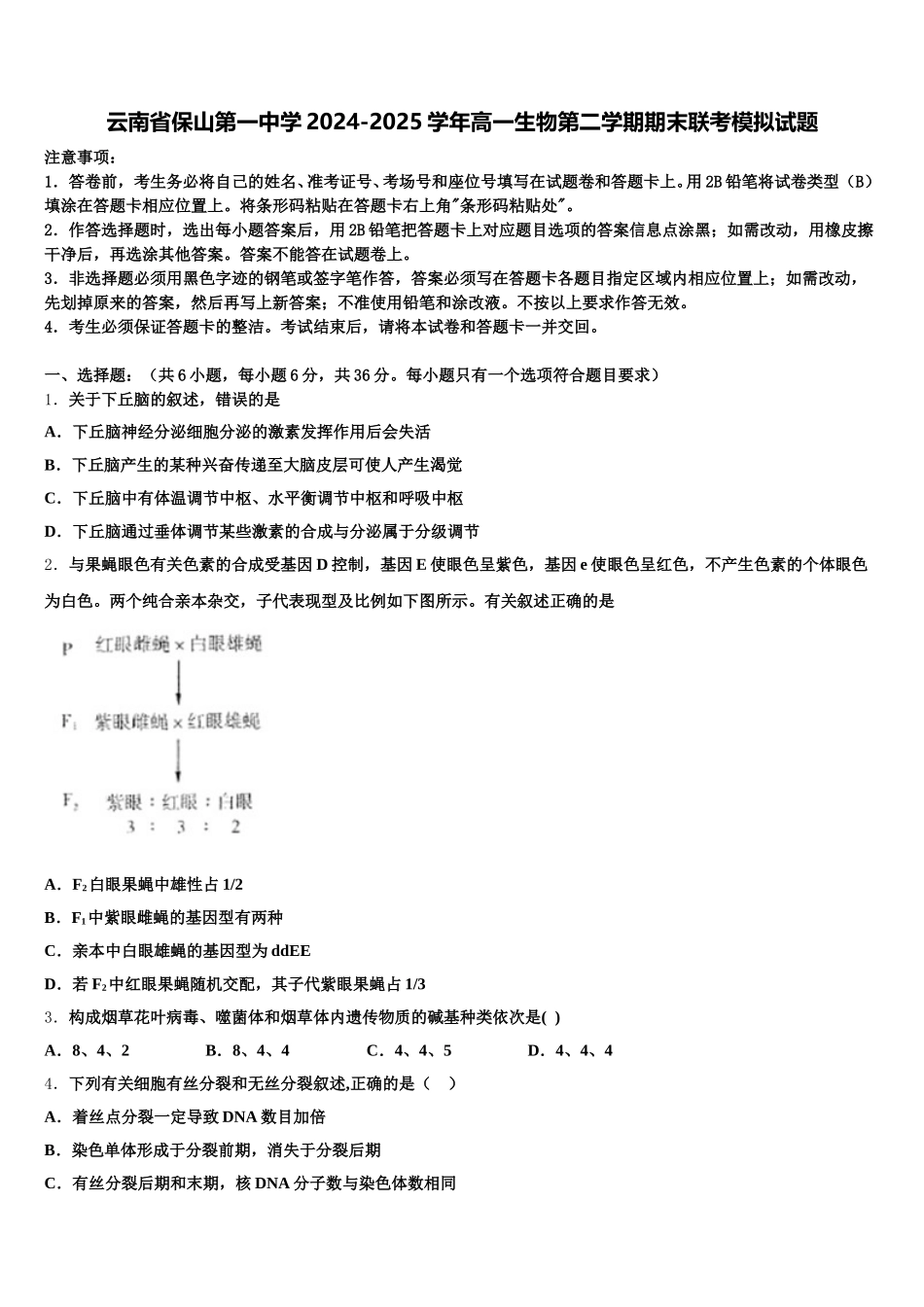 云南省保山第一中学2024-2025学年高一生物第二学期期末联考模拟试题含解析_第1页