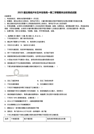 2025届云南省泸水五中生物高一第二学期期末达标测试试题含解析