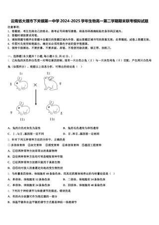 云南省大理市下关镇第一中学2024-2025学年生物高一第二学期期末联考模拟试题含解析