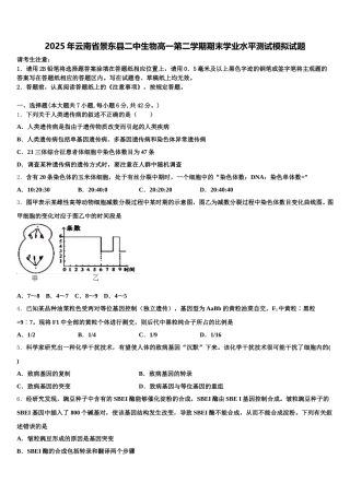 2025年云南省景东县二中生物高一第二学期期末学业水平测试模拟试题含解析