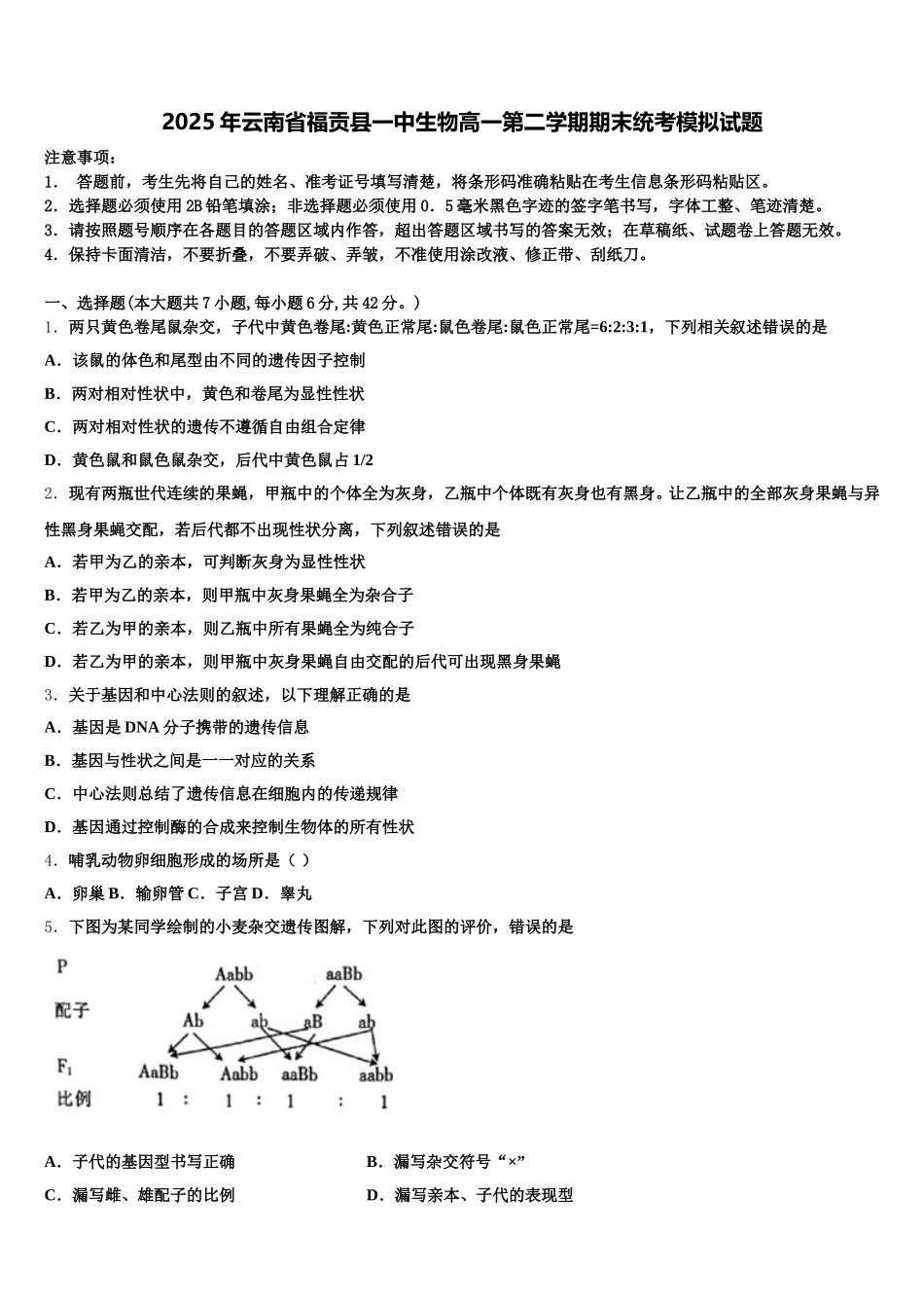 2025年云南省福贡县一中生物高一第二学期期末统考模拟试题含解析_第1页
