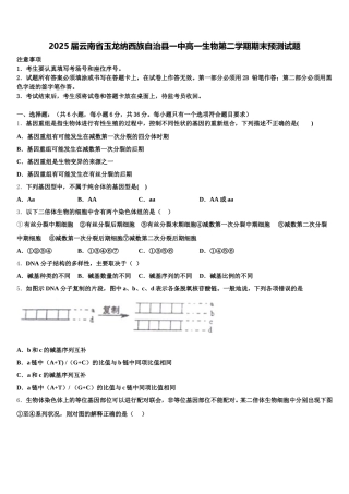 2025届云南省玉龙纳西族自治县一中高一生物第二学期期末预测试题含解析