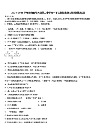 2024-2025学年云南省马关县第二中学高一下生物期末复习检测模拟试题含解析