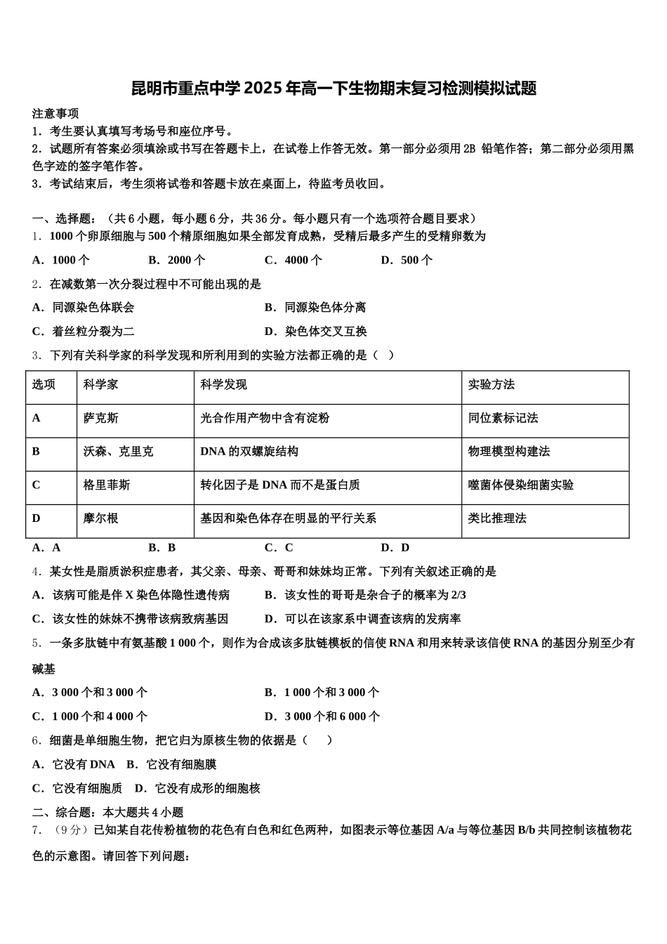 昆明市重点中学2025年高一下生物期末复习检测模拟试题含解析_第1页