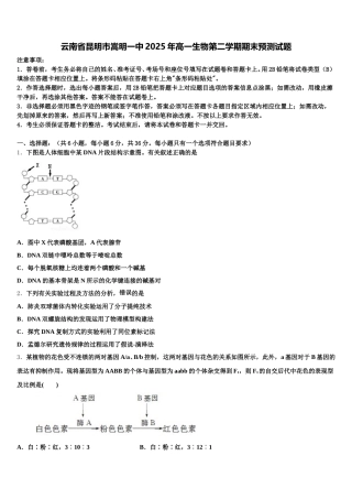 云南省昆明市嵩明一中2025年高一生物第二学期期末预测试题含解析