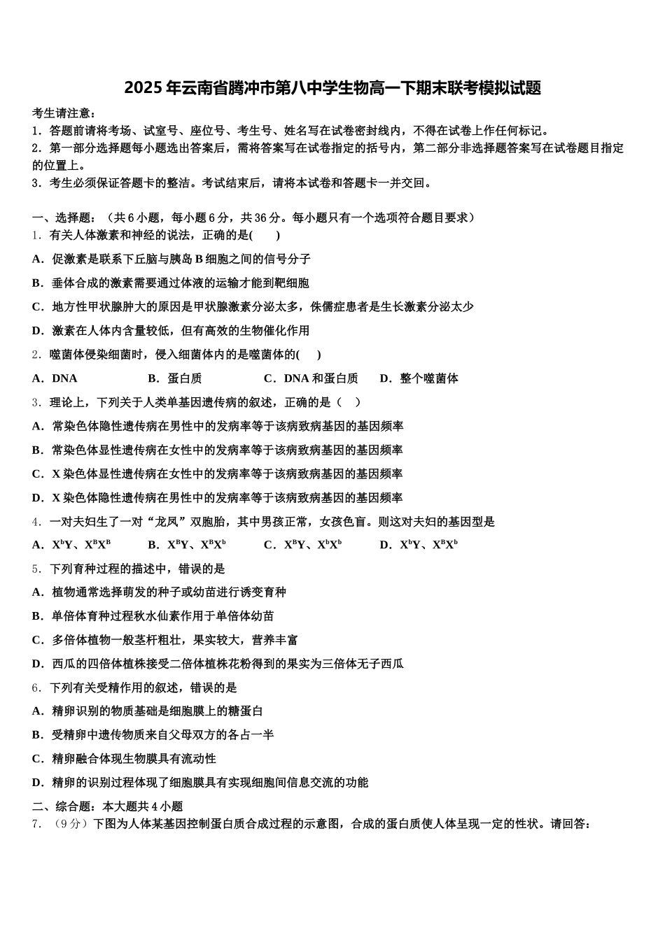 2025年云南省腾冲市第八中学生物高一下期末联考模拟试题含解析_第1页