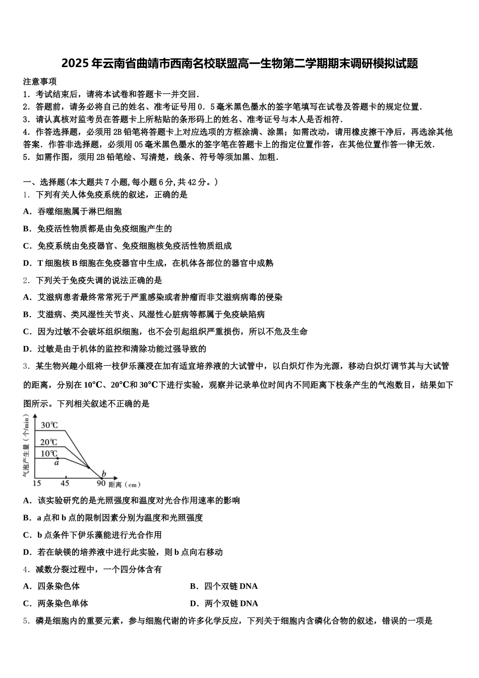 2025年云南省曲靖市西南名校联盟高一生物第二学期期末调研模拟试题含解析_第1页